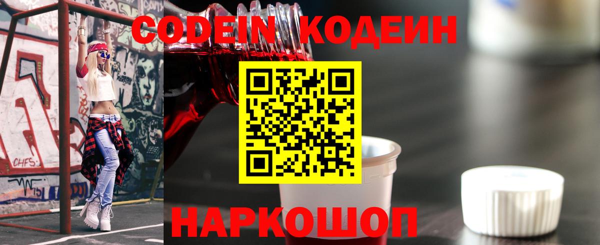 Орехово-Зуево  Кодеиновый сироп Lean Purple Drank  Вход с VPN  Codein напиток Lean (лин) 